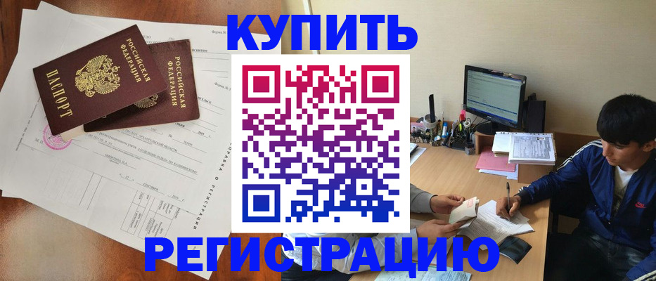 временная регистрация купить в Таштаголе